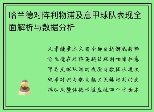 哈兰德对阵利物浦及意甲球队表现全面解析与数据分析 哈兰德对阵利物浦及意甲球队表现全面解析与数据分析