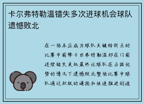 卡尔弗特勒温错失多次进球机会球队遗憾败北