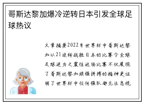 哥斯达黎加爆冷逆转日本引发全球足球热议