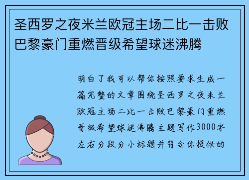 圣西罗之夜米兰欧冠主场二比一击败巴黎豪门重燃晋级希望球迷沸腾