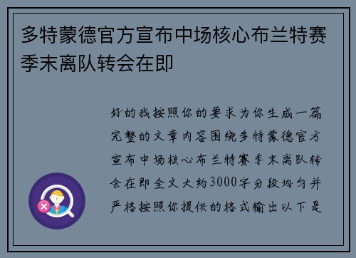 多特蒙德官方宣布中场核心布兰特赛季末离队转会在即 多特蒙德官方宣布中场核心布兰特赛季末离队转会在即