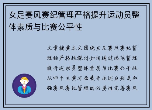 女足赛风赛纪管理严格提升运动员整体素质与比赛公平性