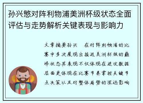 孙兴慜对阵利物浦美洲杯级状态全面评估与走势解析关键表现与影响力
