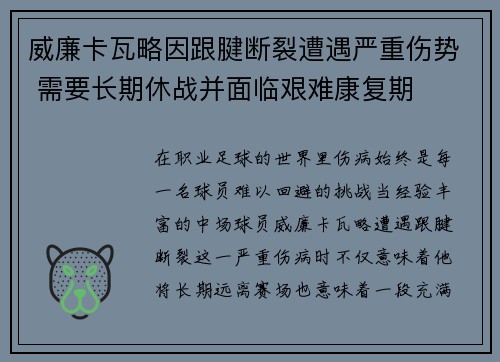 威廉卡瓦略因跟腱断裂遭遇严重伤势 需要长期休战并面临艰难康复期
