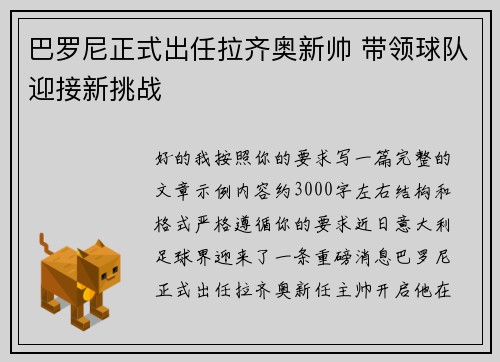 巴罗尼正式出任拉齐奥新帅 带领球队迎接新挑战 巴罗尼正式出任拉齐奥新帅 带领球队迎接新挑战