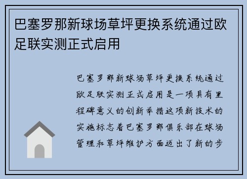 巴塞罗那新球场草坪更换系统通过欧足联实测正式启用 巴塞罗那新球场草坪更换系统通过欧足联实测正式启用