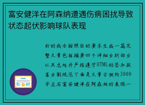富安健洋在阿森纳遭遇伤病困扰导致状态起伏影响球队表现 富安健洋在阿森纳遭遇伤病困扰导致状态起伏影响球队表现
