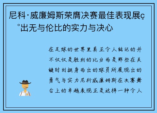 尼科·威廉姆斯荣膺决赛最佳表现展现出无与伦比的实力与决心 尼科·威廉姆斯荣膺决赛最佳表现展现出无与伦比的实力与决心