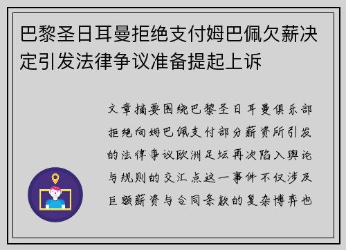 巴黎圣日耳曼拒绝支付姆巴佩欠薪决定引发法律争议准备提起上诉