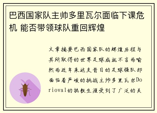 巴西国家队主帅多里瓦尔面临下课危机 能否带领球队重回辉煌 巴西国家队主帅多里瓦尔面临下课危机 能否带领球队重回辉煌
