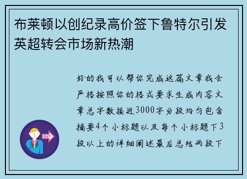 布莱顿以创纪录高价签下鲁特尔引发英超转会市场新热潮