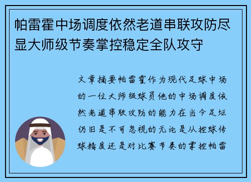 帕雷霍中场调度依然老道串联攻防尽显大师级节奏掌控稳定全队攻守