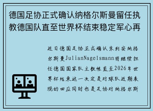 德国足协正式确认纳格尔斯曼留任执教德国队直至世界杯结束稳定军心再冲冠军 德国足协正式确认纳格尔斯曼留任执教德国队直至世界杯结束稳定军心再冲冠军