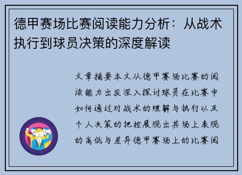 德甲赛场比赛阅读能力分析:从战术执行到球员决策的深度解读 德甲赛场比赛阅读能力分析:从战术执行到球员决策的深度解读