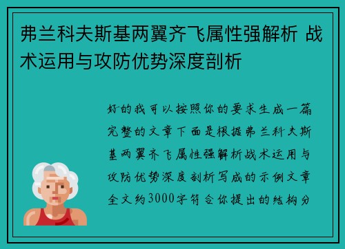 弗兰科夫斯基两翼齐飞属性强解析 战术运用与攻防优势深度剖析 弗兰科夫斯基两翼齐飞属性强解析 战术运用与攻防优势深度剖析