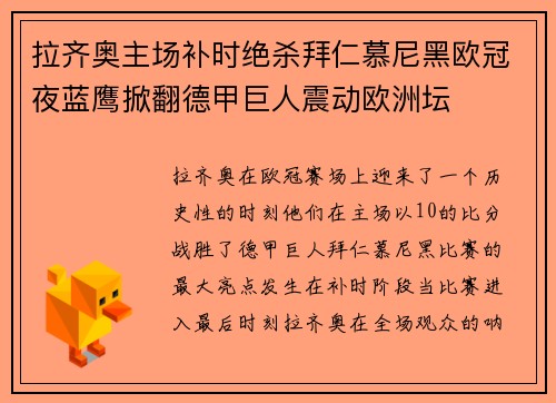 拉齐奥主场补时绝杀拜仁慕尼黑欧冠夜蓝鹰掀翻德甲巨人震动欧洲坛 拉齐奥主场补时绝杀拜仁慕尼黑欧冠夜蓝鹰掀翻德甲巨人震动欧洲坛