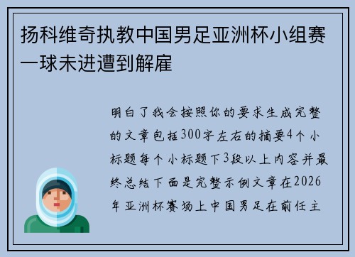 扬科维奇执教中国男足亚洲杯小组赛一球未进遭到解雇 扬科维奇执教中国男足亚洲杯小组赛一球未进遭到解雇